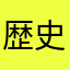 歴史将軍