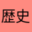 歴史的事実