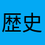 歴史的円安Day