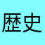 歴史的建造物