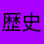 歴史馬鹿