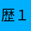 歴１６ねん