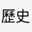 歷史訊息