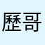 歷哥