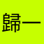 歸一