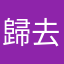 歸去來兮歸來時