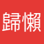 歸懶趴火勒燒