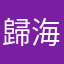 歸海炎彬
