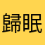 歸眠謀睏