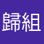 歸組海了了