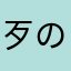 歹の匕示よ申