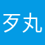 歹丸劉文聰