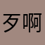 歹啊