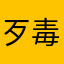 歹毒地被别人嘲笑