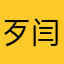 歹闫
