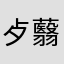 歺蘙嵦