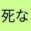 死なせる薬