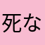 死なば秋