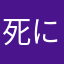 死にいひ氏眠すみ蒸し