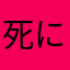 死にかけたラザニア