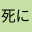 死にかけのアブラゼミ