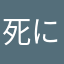 死にかけのオタク