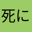 死にかけの婆さん