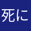 死にたいわ