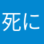 死にたい症候群