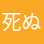 死ぬほど愛