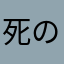 死の天使