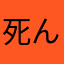 死んだふり