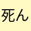 死んだ方がいい燃えないゴミ