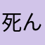 死んだ魚。