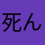 死んでくれないけど