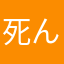 死んでこい