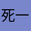 死一亡一手