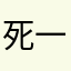 死一样的心痛、涎闷镣