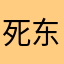 死东西这弄哦