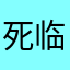 死临2经0掉22