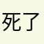 死了殉情好吗