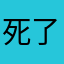 死了的死