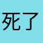 死了的死者