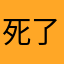 死了face1904