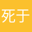 死于成、龙