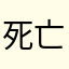 死亡フラグ建築士