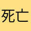 死亡之舞凋零舞步