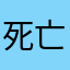 死亡便利贴