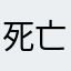 死亡家李大少爷