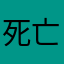 死亡射手